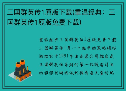 三国群英传1原版下载(重温经典：三国群英传1原版免费下载)