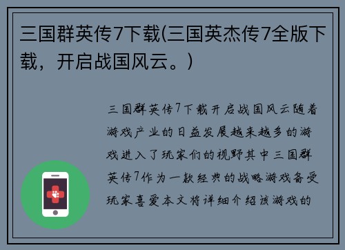 三国群英传7下载(三国英杰传7全版下载，开启战国风云。)