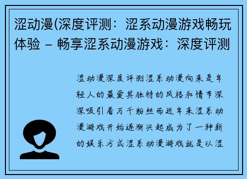 涩动漫(深度评测：涩系动漫游戏畅玩体验 - 畅享涩系动漫游戏：深度评测)