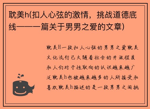 耽美h(扣人心弦的激情，挑战道德底线——一篇关于男男之爱的文章)